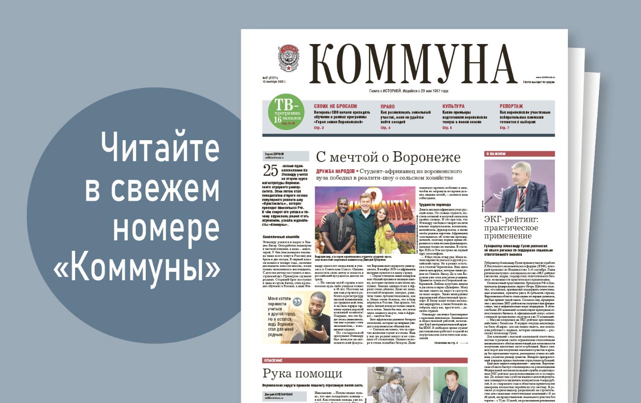 «Коммуна» от 10 сентября 2025 года: как африканский студент из Воронежа победил в популярном реалити-шоу